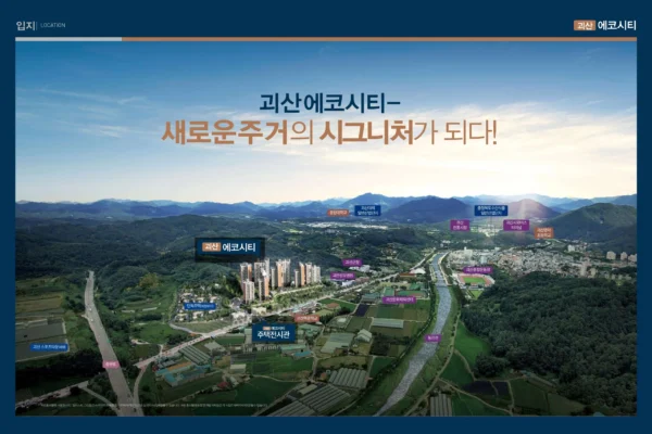 괴산 에코시티 입지안내 01